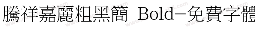 腾祥嘉丽粗黑简 Bold字体转换